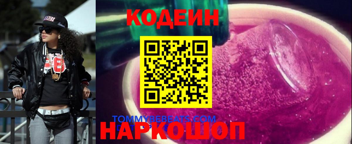 Codein напиток Lean (лин) Петропавловск-Камчатский